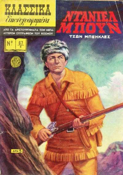 Classics Illustrated Greek series #67